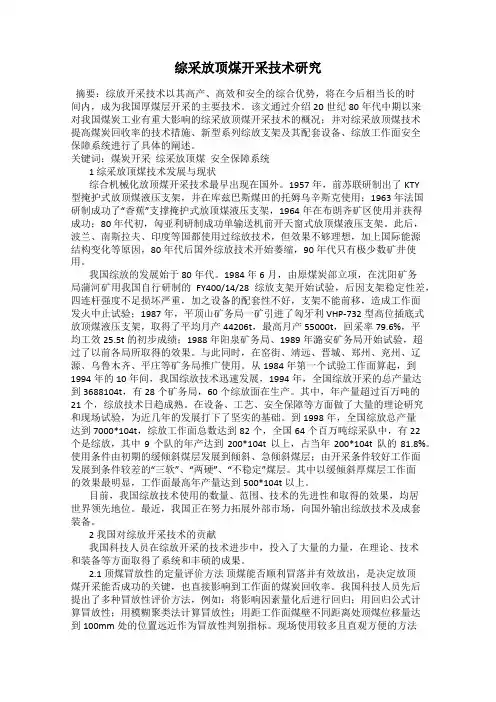 综采放顶煤开采技术研究
