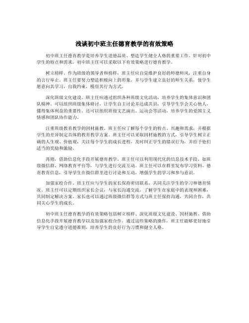 浅谈初中班主任德育教学的有效策略