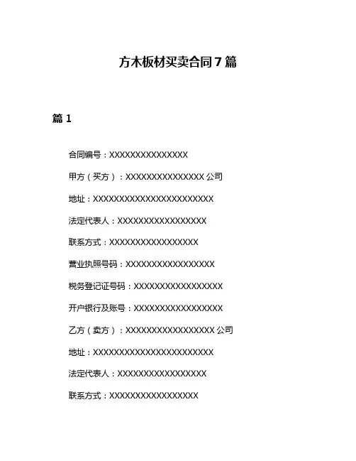 方木板材买卖合同7篇