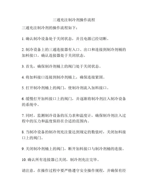 三通充注制冷剂操作流程