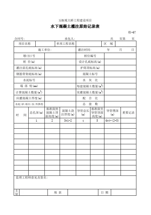 【工程常用表格】水下混凝土灌注原始记录表