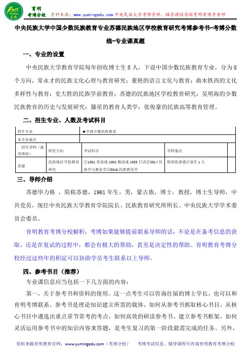 中央民族大学中国少数民族教育专业苏德民族地区学校教育研究考博参考书-考博分数线-专业课真题