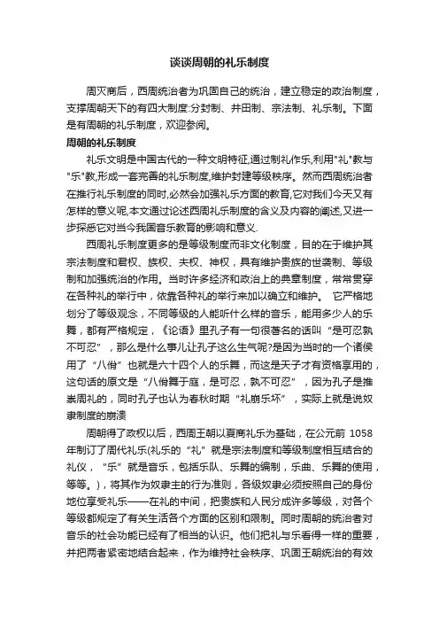 谈谈周朝的礼乐制度