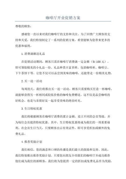 咖啡厅开业促销方案