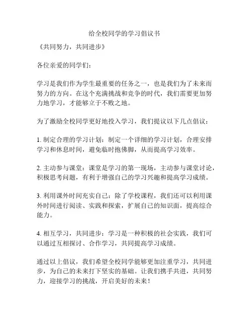 给全校同学的学习倡议书