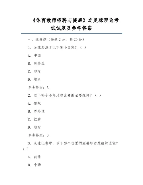 《体育教师招聘与健康》之足球理论考试试题及参考答案