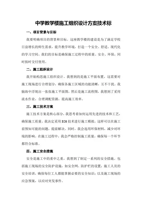 中学教学楼施工组织设计方案技术标