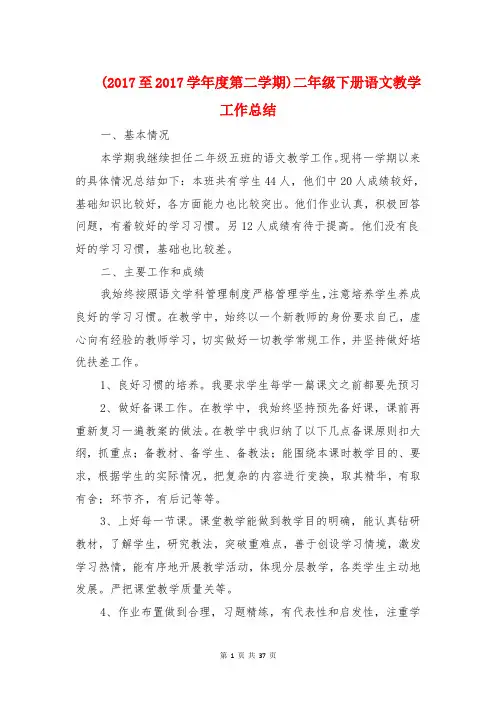 (2017至2018学年度第二学期)二年级下册语文教学工作总结
