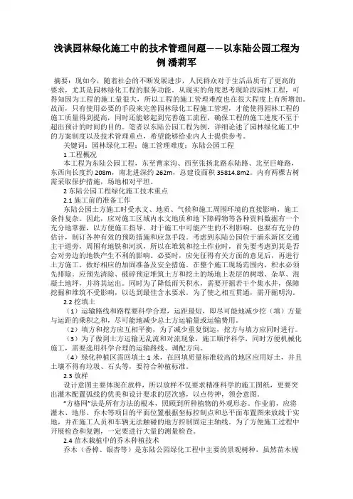 浅谈园林绿化施工中的技术管理问题——以东陆公园工程为例 潘莉军