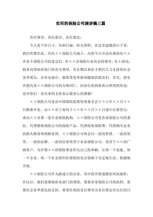 实用的保险公司演讲稿三篇精编