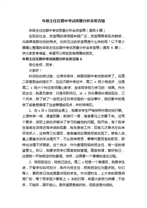 年级主任在期中考试质量分析会发言稿（通用6篇）