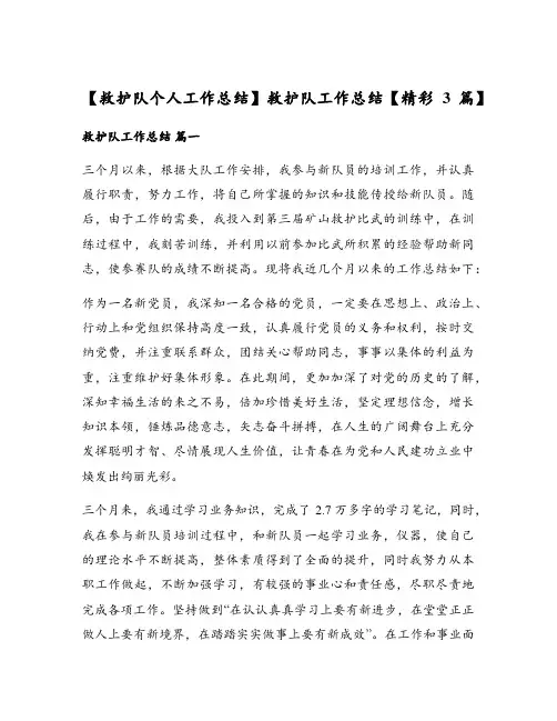 救护队工作总结【精彩3篇】