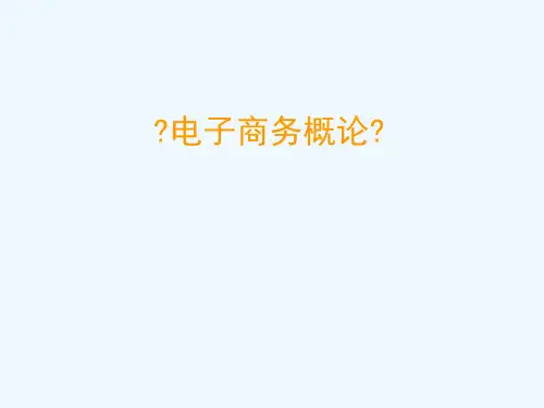 《电子商务理论与实务-》第一章-电子商务概述