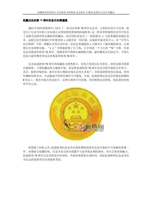 收藏反法西斯70周年纪念币仍需谨慎