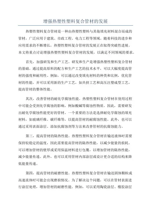 增强热塑性塑料复合管材的发展