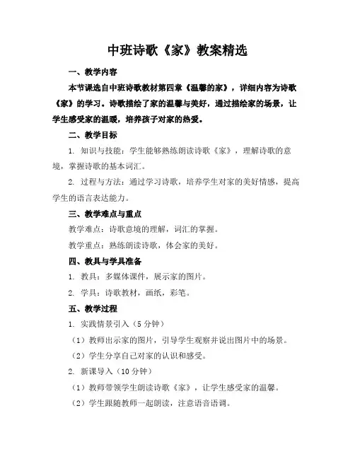 中班诗歌《家》教案精选