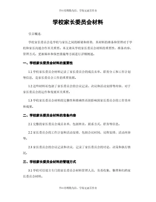 学校家长委员会材料