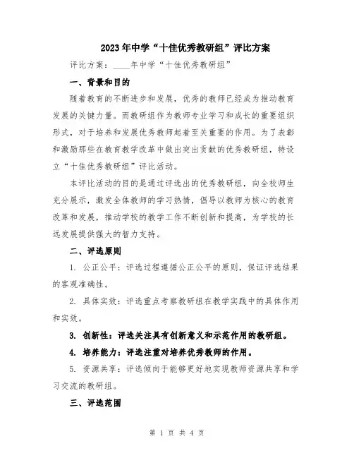 2023年中学“十佳优秀教研组”评比方案