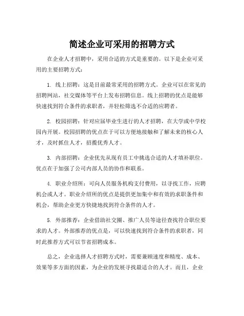 简述企业可采用的招聘方式