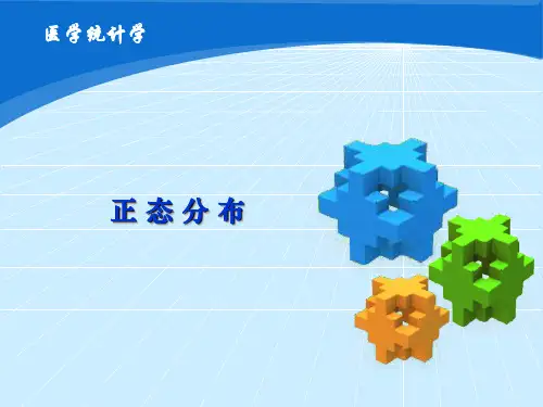 医学统计学-正态分布