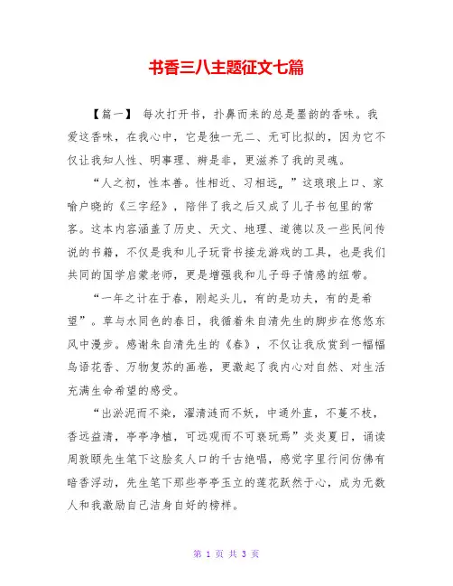 书香三八主题征文七篇