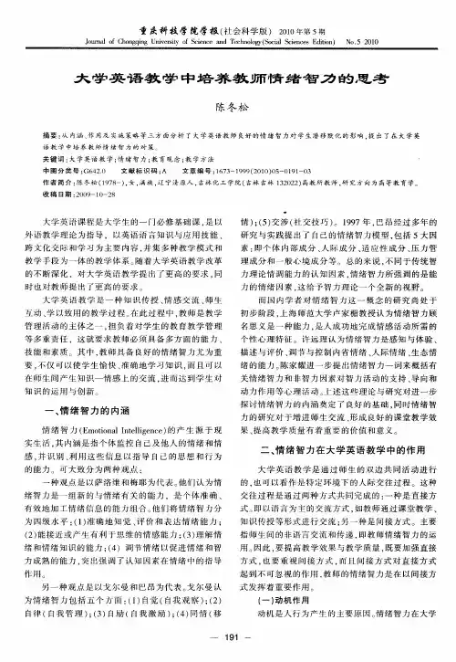 大学英语教学中培养教师情绪智力的思考