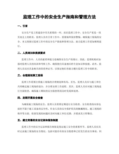监理工作中的安全生产指南和管理方法