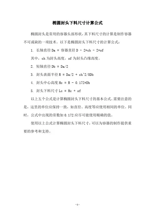 椭圆封头下料尺寸计算公式