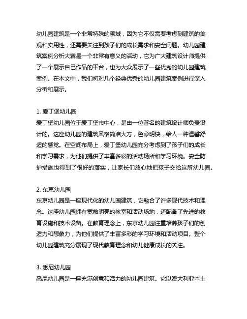幼儿园建筑案例分析大赛经典优秀案例展示