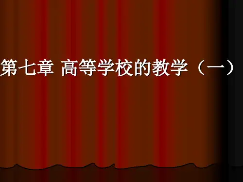 高等教育学(第七章：高等学校的教学(一))