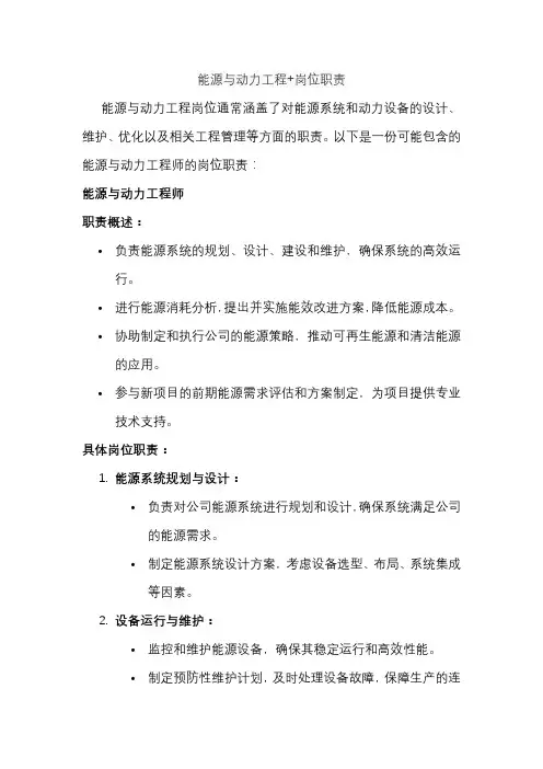 能源与动力工程+岗位职责