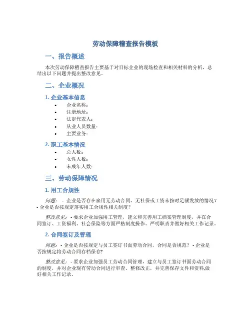 劳动保障稽查报告模板