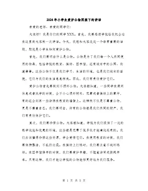 2024年小学生爱护公物国旗下的讲话(2篇)