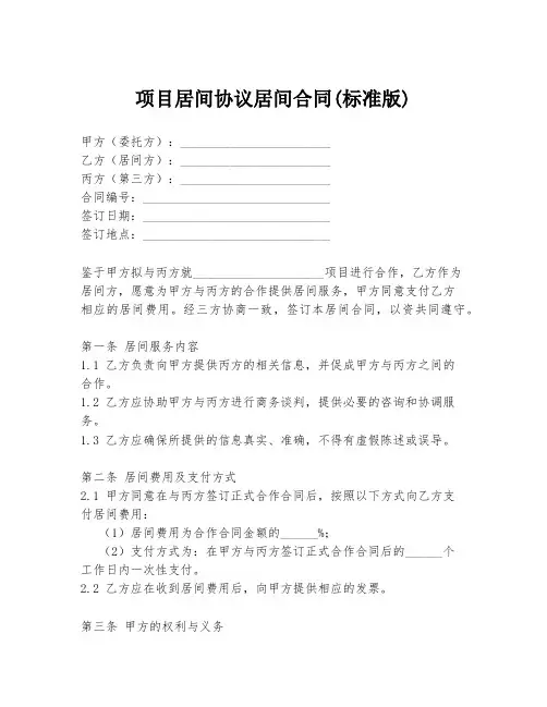 项目居间协议居间合同(标准版)