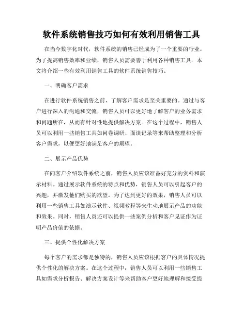 软件系统销售技巧如何有效利用销售工具