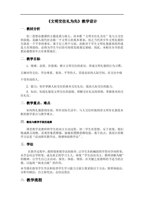 【初中政治】文明交往礼为先教学设计 鲁教版