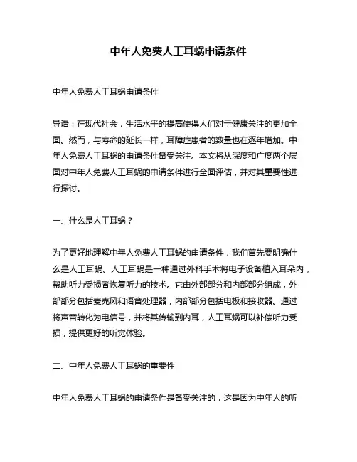 中年人免费人工耳蜗申请条件