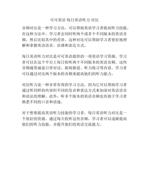 可可英语 每日英语听力 对比