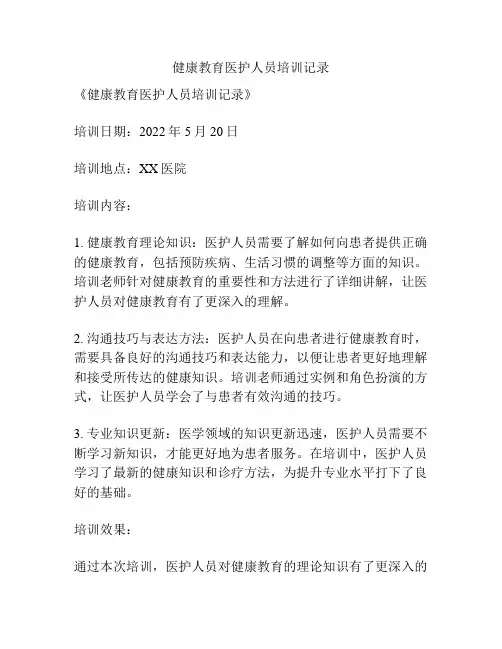 健康教育医护人员培训记录