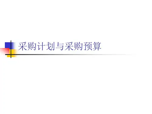 采购计划与采购预算