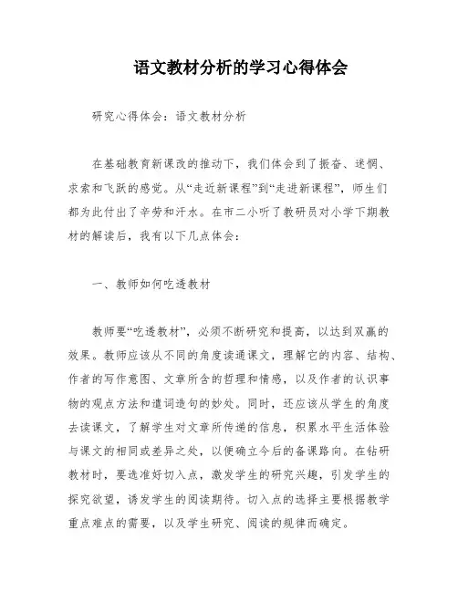 语文教材分析的学习心得体会