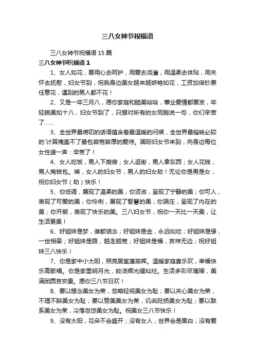 三八女神节祝福语15篇