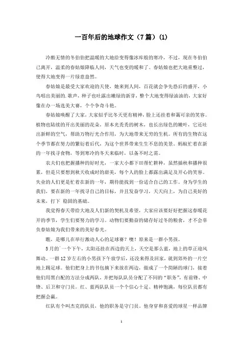 一百年后的地球作文(7篇)(1)