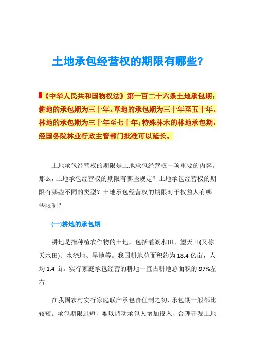土地承包经营权的期限有哪些-