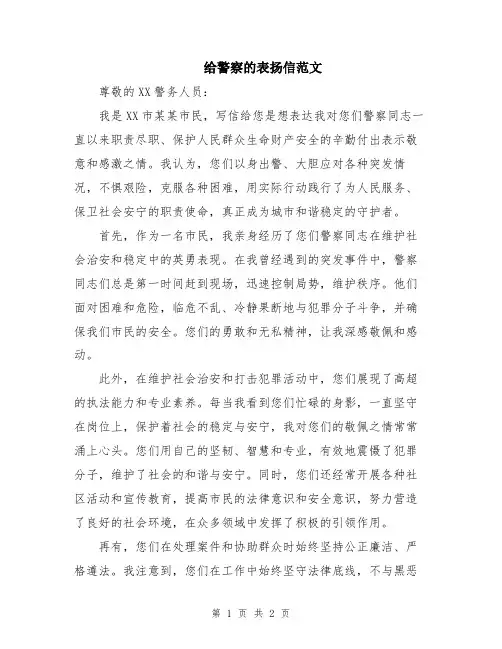 给警察的表扬信范文