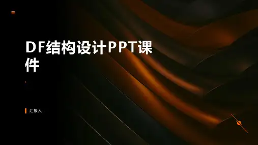 《DF结构设计》课件