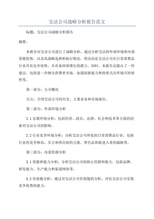 宝洁公司战略分析报告范文
