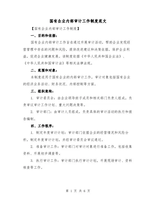 国有企业内部审计工作制度范文（三篇）