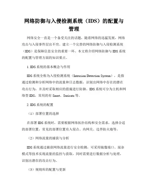 网络防御与入侵检测系统(IDS)的配置与管理