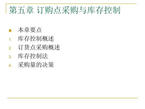精选订货点采购与库存控制